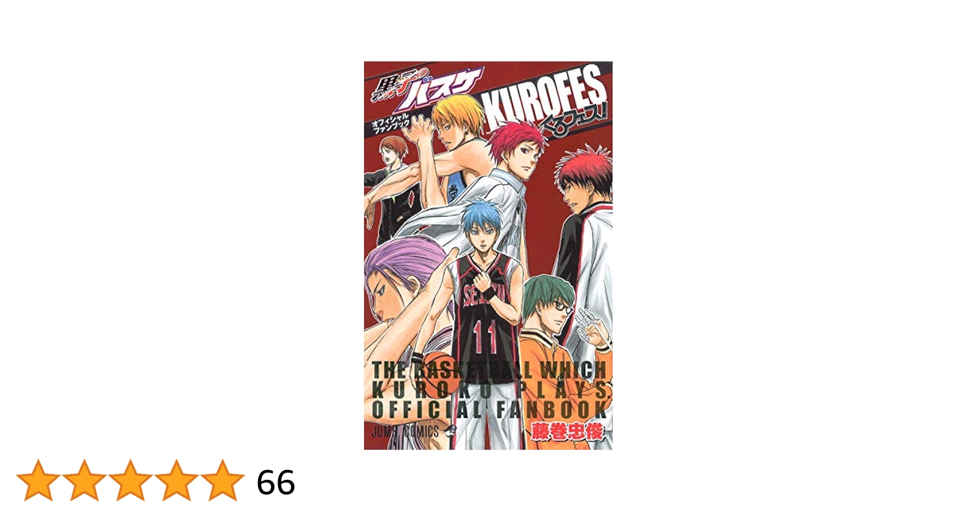 黒子のバスケ オフィシャルファンブック くろフェス! (ジャンプ