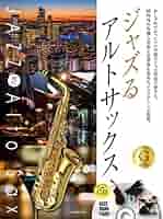 オトナのアルトサックス　〜プラチナ・セレクション カラオケＣＤ付/全音楽譜出版社/湯川徹（単行本） カラオケCD付 オトナのテナーサックス~プラチナ・セレクション