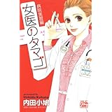 女医のタマゴ　病院実習編 (白泉社レディース・コミックス)