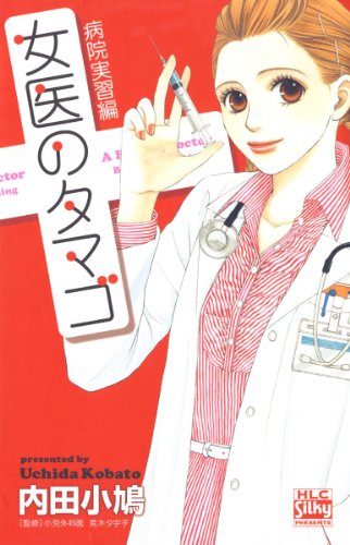 女医のタマゴ 病院実