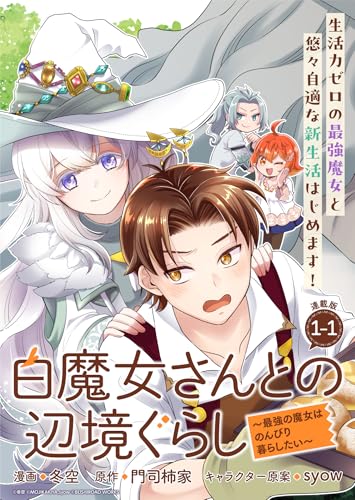 白魔女さんとの辺境ぐらし ～最強の魔女はのんびり暮らしたい～ 連載版：1-1 (ブシロードコミックス)