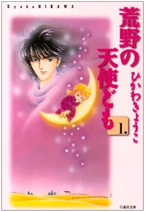 彼方から　ひかわきょうこ　壁かけ　カレンダー　1998　25オ110 Amazon.co.jp: 彼方から (8) : ひかわ きょうこ: 本