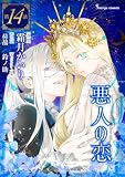 悪人の恋 単話版(14)