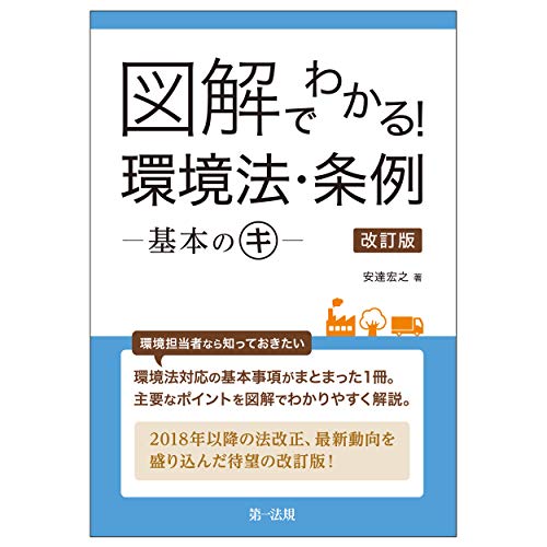 無料電子書籍 pdf 図解でわかる! 環境法・条例―基本のキ― 改訂版 バイ