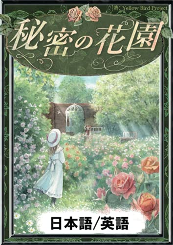 秘密の花園 【日本語/英語版】 (きいろいとり文庫)