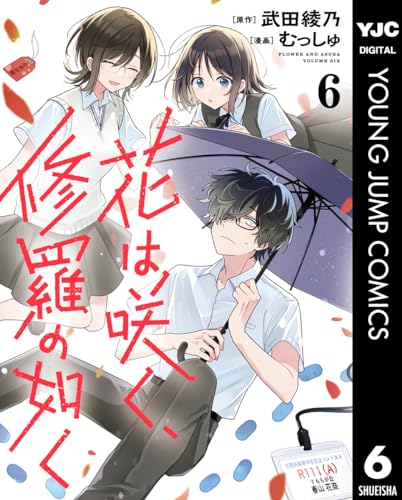 花は咲く、修羅の如く 6 (ヤングジャンプコミックスDIGITAL)