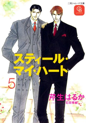 『スティール・マイ・ハート』5巻