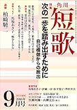 短歌　２８年９月号 [雑誌] 雑誌『短歌』
