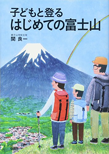 PDFダウンロード 子どもと登る はじめての富士山 バイ
