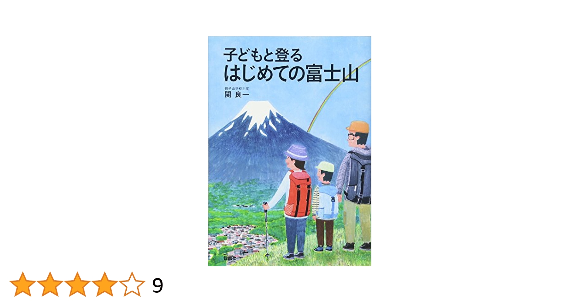 子どもと登る はじめての富士山 | 関 良一 |本 | 通販 | Amazon