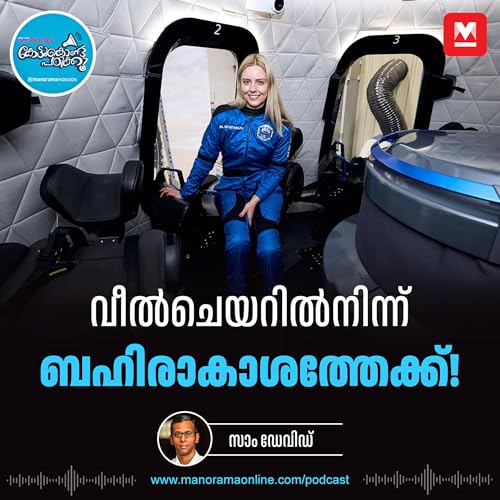 വീൽചെയറിലായ ആളുടെ ബഹിരാകാശയാത്ര ഇതാദ്യം - Michaela Benthaus | Kettukondu Padikku | Current Affairs