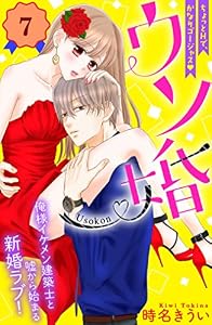 ウソ婚　分冊版（７） (姉フレンドコミックス)