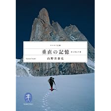 垂直の記憶 (ヤマケイ文庫)の表紙