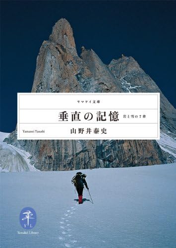 垂直の記憶 (ヤマケイ文庫)