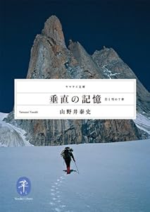 垂直の記憶 ヤマケイ文庫 山野井 泰史 登山 ハイキング Kindleストア Amazon