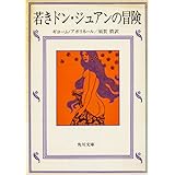 若きドン・ジュアンの冒険 (角川文庫)