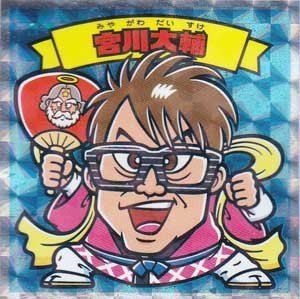 Amazon | ビックリマン×よしもと芸人 コレクターシール 宮川大輔 関西