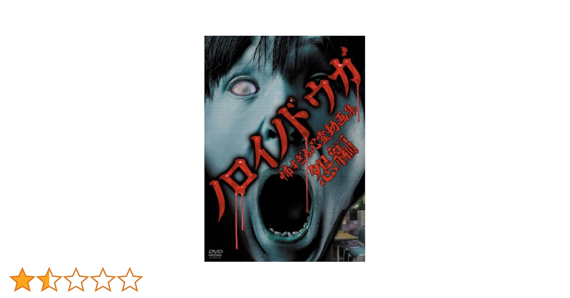 ノロイノドウガ 怖すぎる心霊動画集~怨編~ [DVD] 9jupf8b ノロイノドウガ 怖すぎる心霊動画集〜憑編〜 [DVD]の通販はau