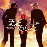 ヴァンパイア男子寮エンディングソングアルバム「またあした」