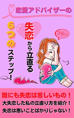 恋愛アドバイザーの 失恋から立直る６つのステップ 橘 カオル 恋愛 結婚 離婚 Kindleストア Amazon