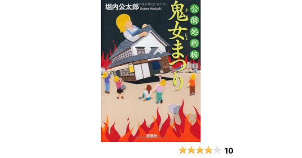 公開処刑板 鬼女まつり 宝島社文庫 このミス 大賞シリーズ 堀内 公太郎 本 通販 Amazon