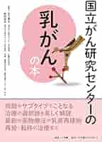 国立がん研究センターの乳癌手術　美容外科基本手術　適応と術式 南山堂 / 外科学一般 / 国立がん研究センターの乳癌手術