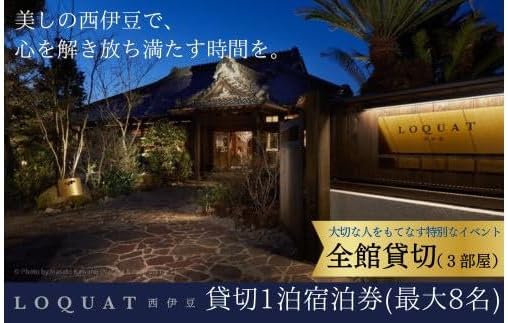 LOQUAT西伊豆 ロクワット 西伊豆 全館貸切1泊宿泊券 (8名まで) 土肥 伊豆 静岡 宿泊 チケット ファミリー グループ 200-001