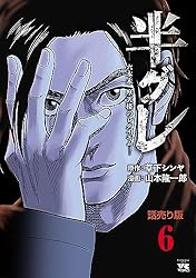 半グレ―六本木 摩天楼のレクイエム― 全11巻 Amazon.co.jp: 半グレ―六本木 摩天楼のレクイエム―(話売り) #11