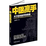  Master-hand of Traditional Chinese Medical Science (Chinese Edition)