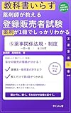 教科書いらず 登録販売者試験 ⑤薬事関係法規・制度: 薬剤師が教える／全100問で「薬機法・販売業の許可・店舗管理者・濫用等のおそれのある医薬品」を解くだけマスター 教科書いらず登販シリーズ