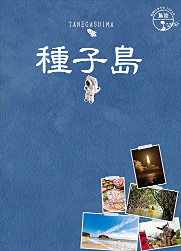 07 地球の歩き方JAPAN 島旅 種子島のサムネイル