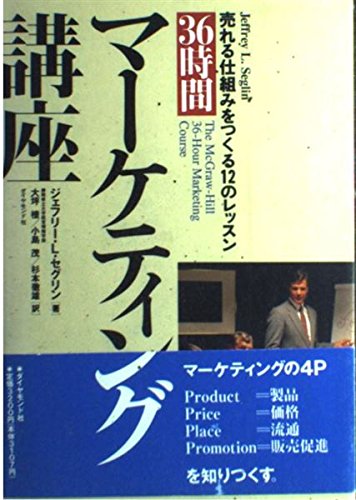 36時間マーケティング講座: 売れる仕組みをつくる12のレッスン