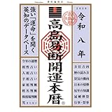 令和八年 高島易断開運本暦