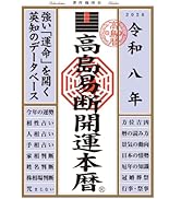 令和七年 高島易断開運本暦 (高島易断本暦シリーズ 令和七年) | 高島易
