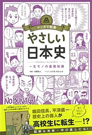 マンガで教養 やさしい日本史 (マンガで教養シリーズ) | 本郷和人 |本