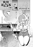 発情・あぷろーち 2話