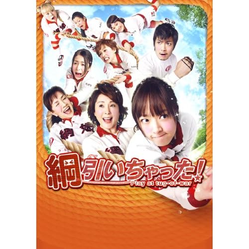 綱引いちゃった!