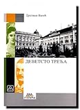 treca matratzen kaufen  Devetsto treca