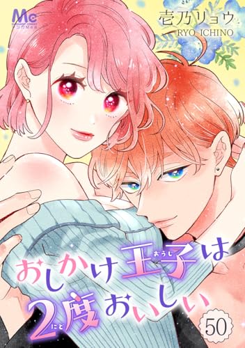 おしかけ王子は2度おいしい 50 (マーガレットコミックスDIGITAL)