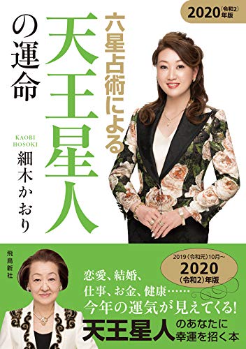 キンドル 無料電子書籍 六星占術による天王星人の運命〈2020(令和2)年版〉 バイ