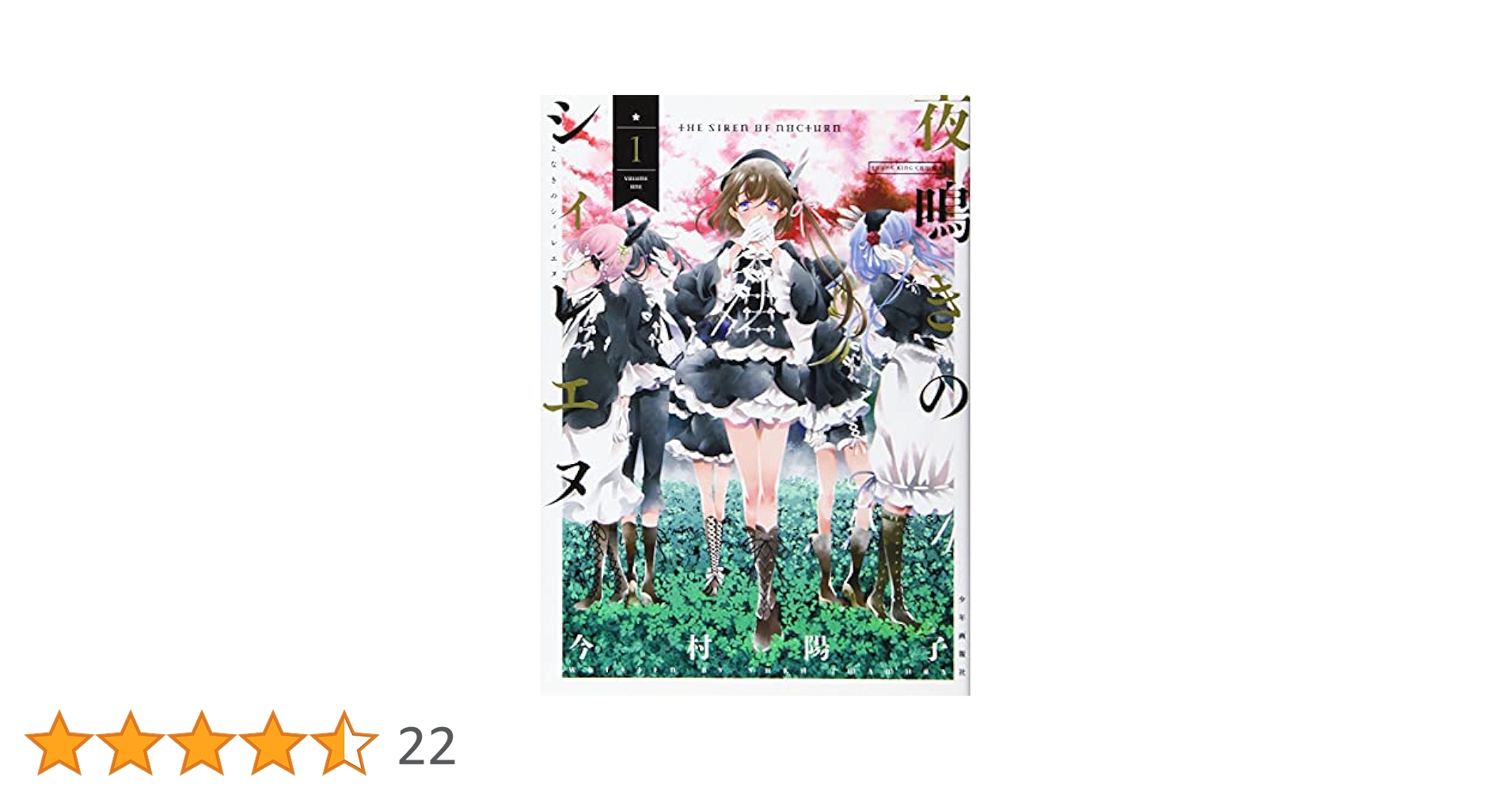 ☆特典6点付き [今村 陽子] 夜鳴きのシィレエヌ 全5巻 夜鳴きのシィレエヌ 1巻 (ヤングキングコミックス) | 今村 陽子
