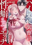 ハイスぺ御曹司と性癖まるみえエッチ～秘密のアプリでSM願望バレバレです！～【第4話】 【単話】ハイスぺ御曹司と性癖まるみえエッチ (TL☆恋乙女ブック)