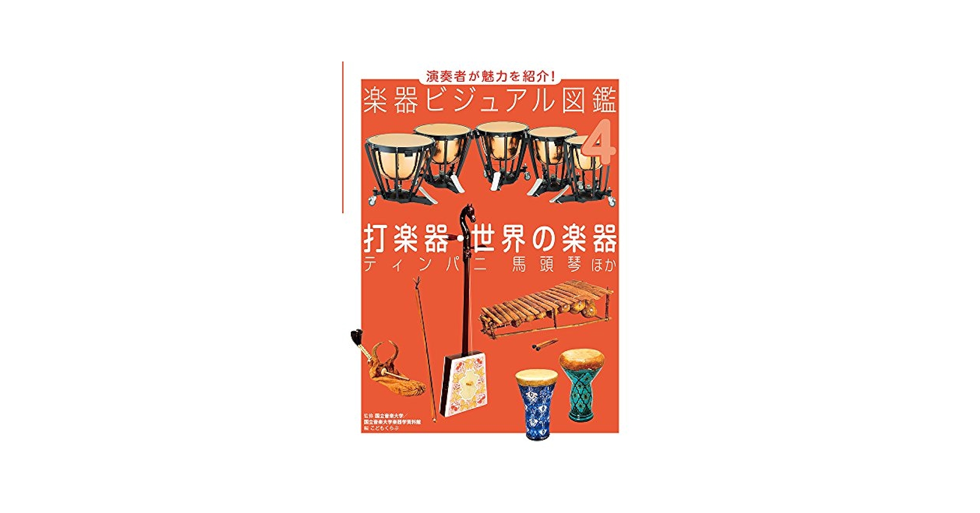 Amazon.co.jp: 打楽器・世界の楽器: ティンパニ 馬頭琴 ほか