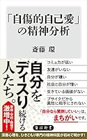 「自傷的自己愛」の精神分析 (角川新書)