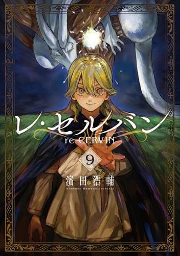 【初版・帯付き】レ・セルバン 1-9巻 レ・セルバン コミック 新品 1-9巻セット | 濱田浩輔 |本 | 通販 | Amazon