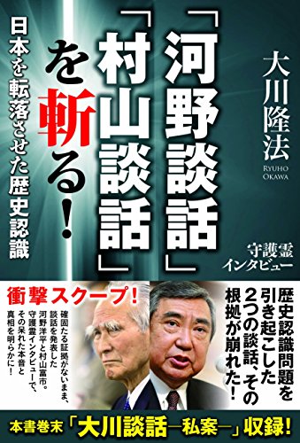 「河野談話」「村山談話」を斬る！　日本を転落させた歴史認識 公開霊言シリーズのサムネイル