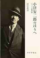 中古】 小津安二郎戦後語録集成 昭和21（1946）年ー昭和