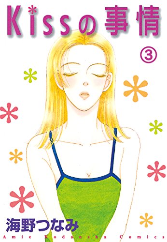 Ｋｉｓｓの事情　分冊版（３）　花 (なかよしコミックス)