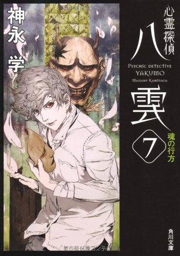 Amazon.co.jp: 心霊探偵八雲7 魂の行方 (角川文庫) : 神永 学, 鈴木
