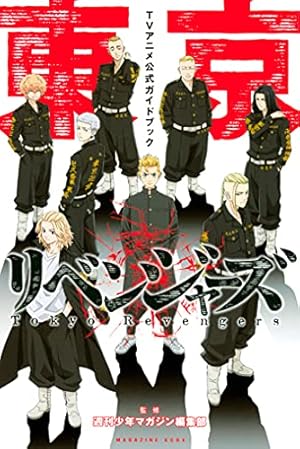 Amazon.co.jp: 東京卍リベンジャーズ（20） (週刊少年マガジン